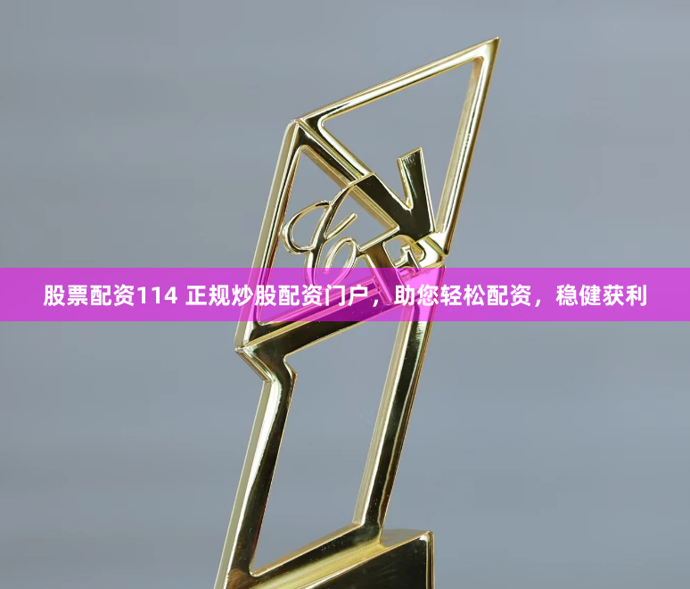 股票配资114 正规炒股配资门户，助您轻松配资，稳健获利