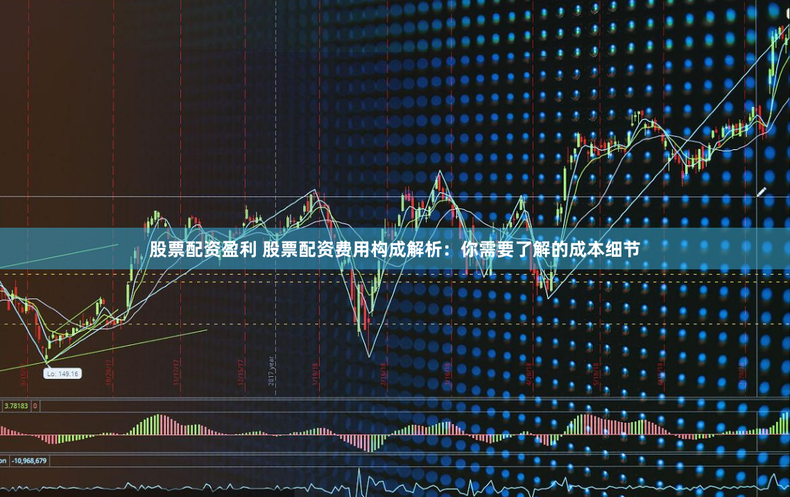 股票配资盈利 股票配资费用构成解析：你需要了解的成本细节